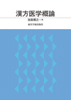 『漢方医学概論』
