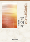 『対薬理論でみる方剤学』