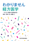 『わかりません経方医学―みんなで謎解く症例検討会―』