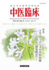 中医臨床181号