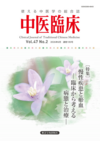 中医臨床185号