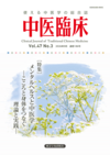 中医臨床186号
